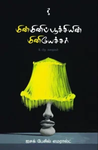 மின்மினிப்பூச்சியின் மினியேச்சர்