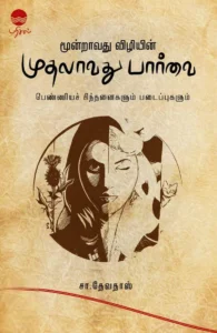 மூன்றாவது விழியின் முதலாவது பார்வை