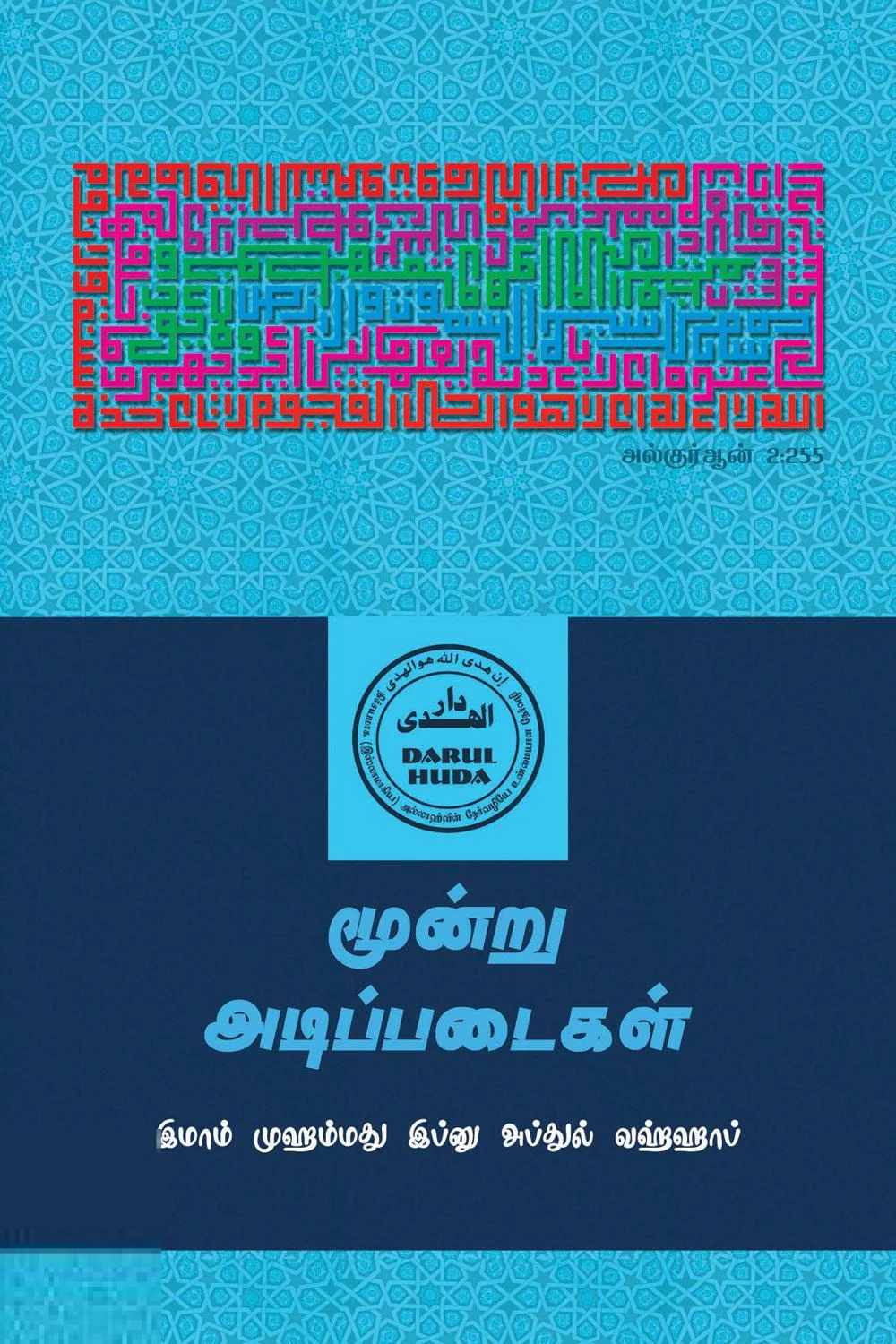 மூன்று அடிப்படைகள்