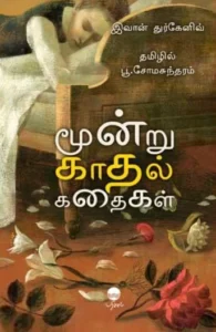 மூன்று காதல் கதைகள் (பரிசல்)