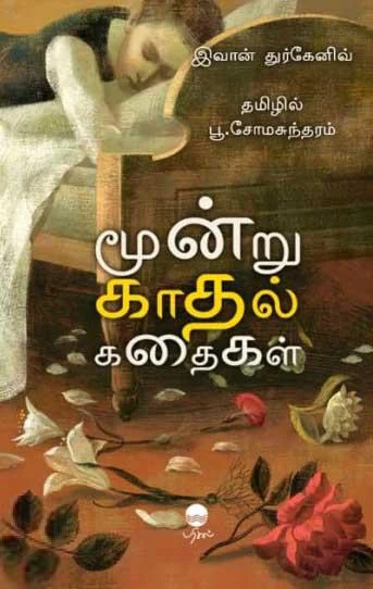 மூன்று காதல் கதைகள் (பரிசல்)