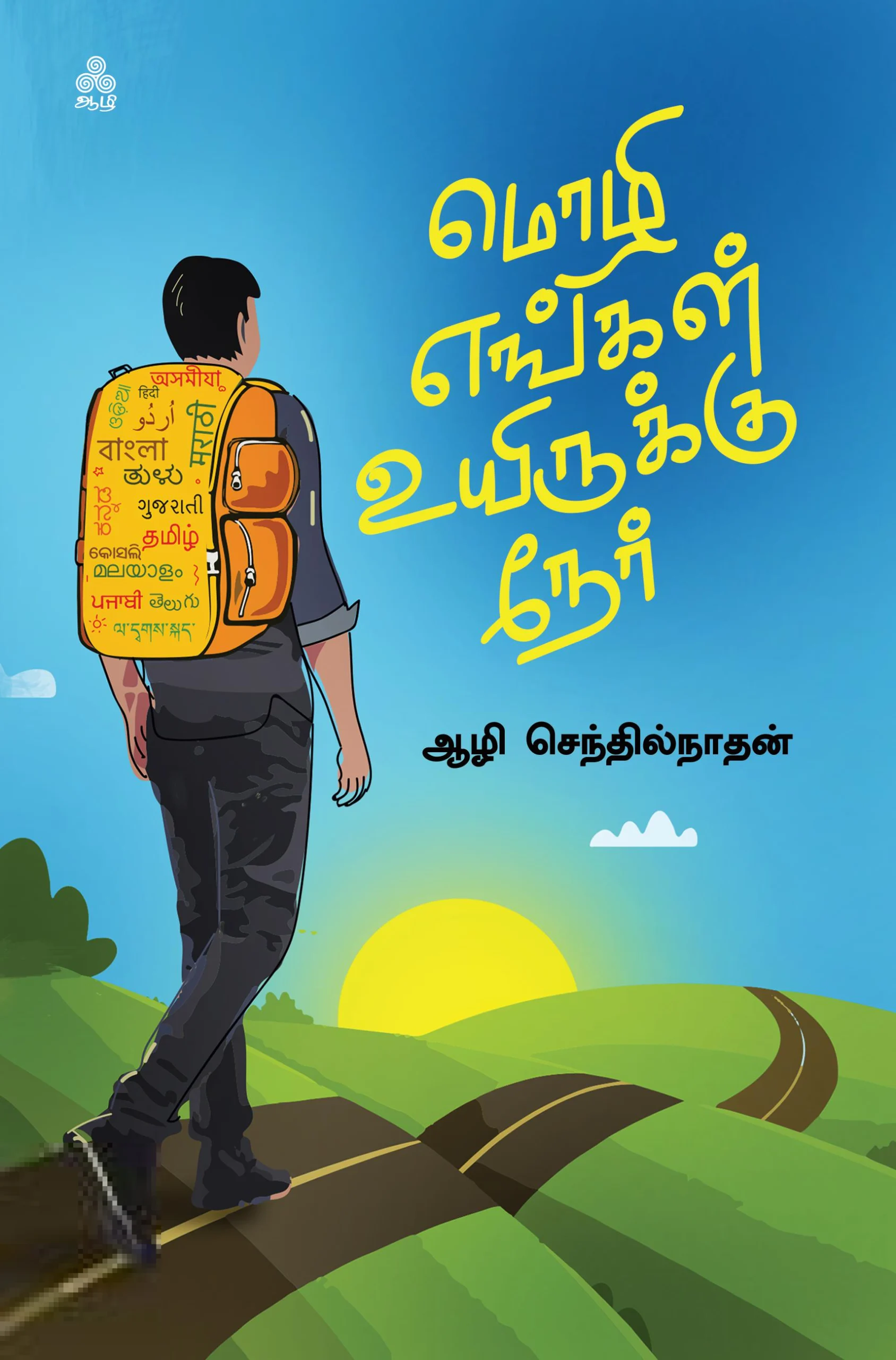 மொழி எங்கள் உயிருக்கு நேர்