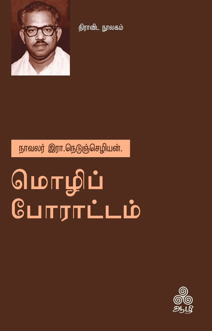 மொழிப் போராட்டம்