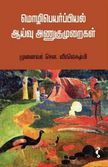 மொழிபெயர்ப்பியல் ஆய்வு அணுகுமுறைகள்