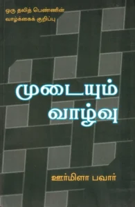முடையும் வாழ்வு