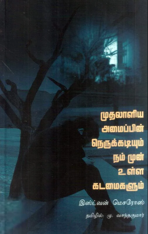 முதலாளிய அமைப்பின் நெருக்கடியும் நம்முன் உள்ள கடமைகளும்