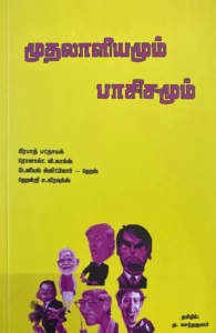 முதலாளியமும் பாசிசமும்