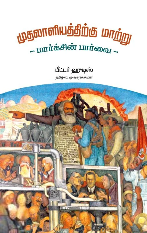 முதலாளியத்திற்கு மாற்று மார்க்சின் பார்வை