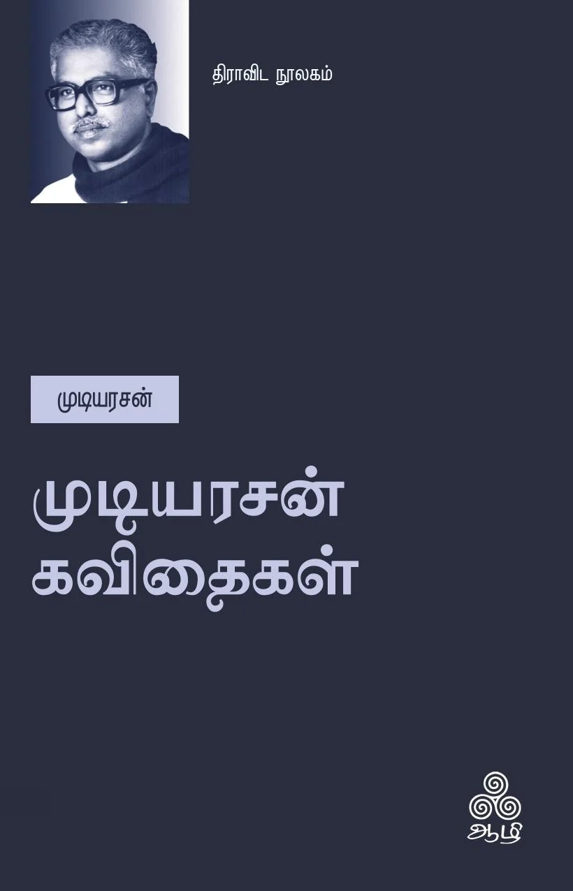முடியரசன் கவிதைகள் (ஆழி பதிப்பகம்)