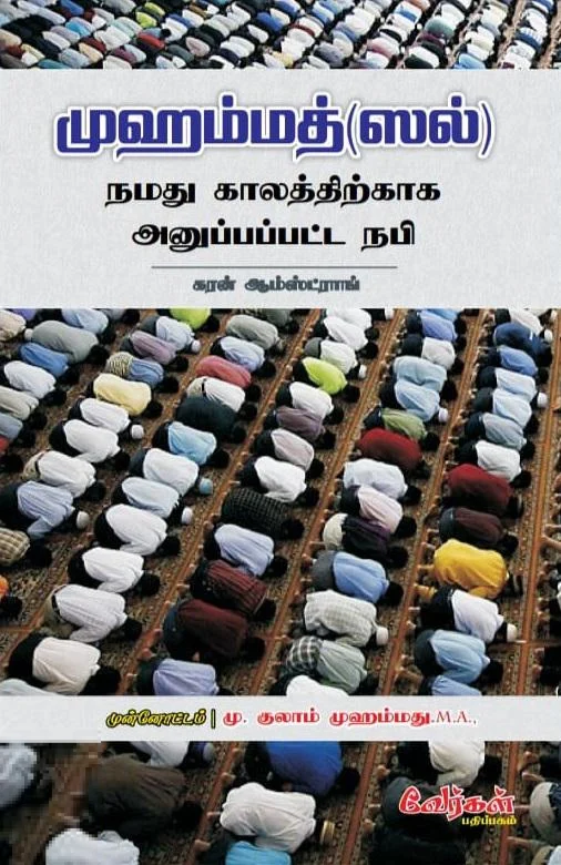 முஹம்மது (ஸல்): நமது காலத்திற்காக அனுப்பப்பட்ட நபி