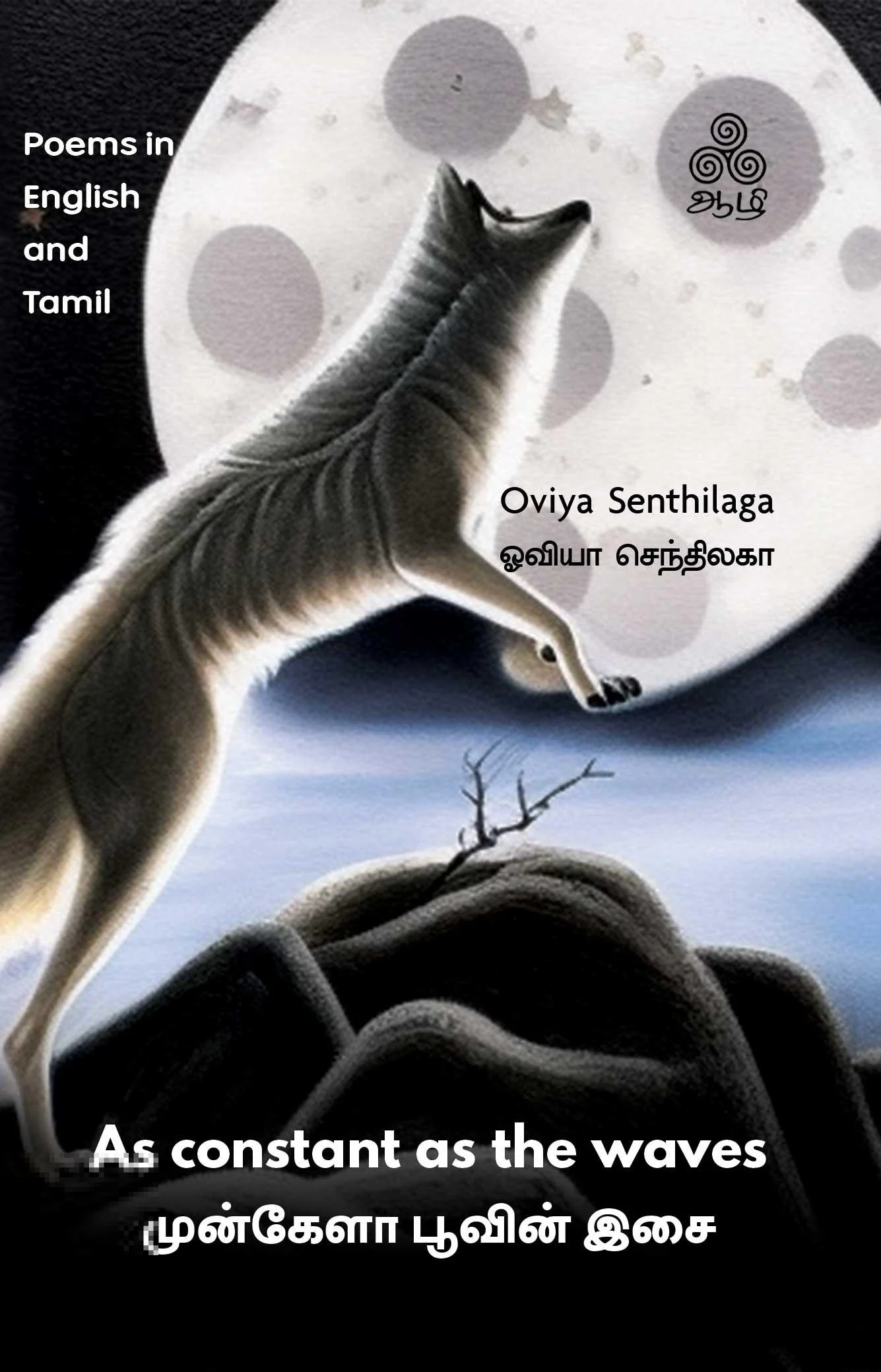 முன்கேளா பூவின் இசை (As constant as the waves)