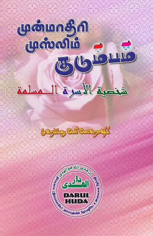 முன்மாதிரி முஸ்லிம் குடும்பம்