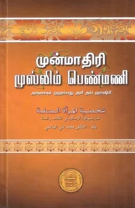 முன்மாதிரி முஸ்லிம் பெண்மணி