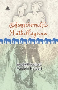 Muthollayiram - முத்தொள்ளாயிரம்