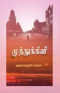 முத்துக்கிளி