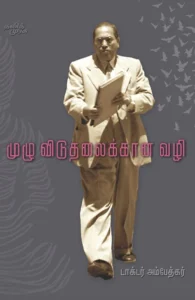 முழு விடுதலைக்கான வழி