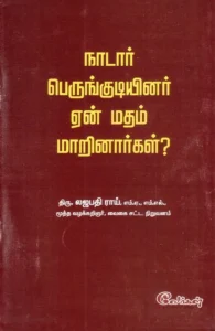 நாடார் பெருங்குடியினர் ஏன் மதம் மாறினார்கள்?