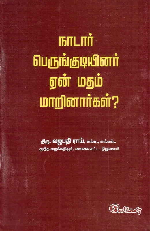நாடார் பெருங்குடியினர் ஏன் மதம் மாறினார்கள்?