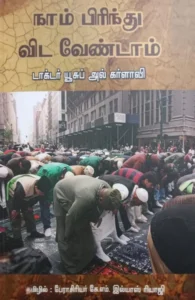 நாம் பிரிந்து விட வேண்டாம்