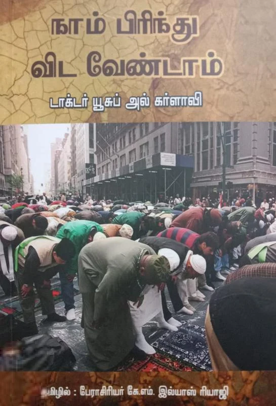 நாம் பிரிந்து விட வேண்டாம்