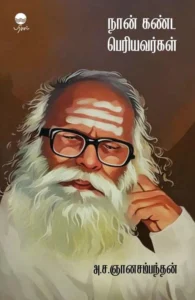 நான் கண்ட பெரியவர்கள் (பரிசல்)