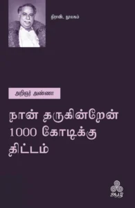 நான் தருகின்றேன் 1000 கோடிக்கு திட்டம்
