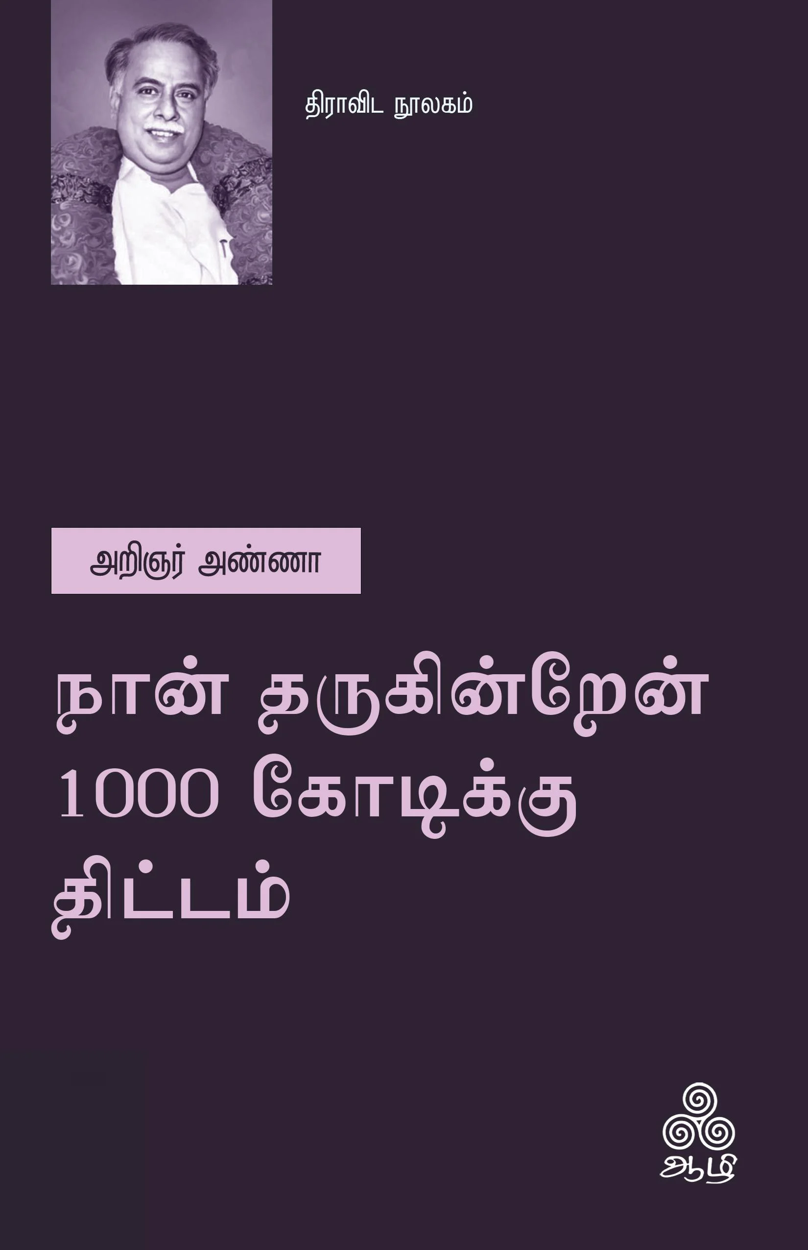 நான் தருகின்றேன் 1000 கோடிக்கு திட்டம்