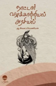 நாட்டார் வழக்காற்றியல் அரசியல்