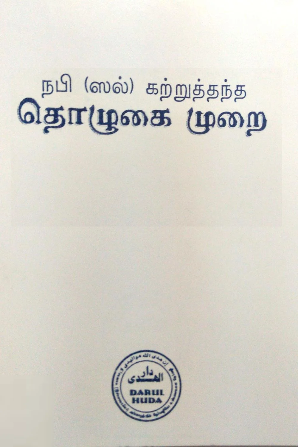 நபி (ஸல்) கற்றுத் தந்த தொழுகை முறை