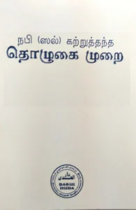 நபி (ஸல்) கற்றுத்தந்த தொழுகை முறை (Pocket size)