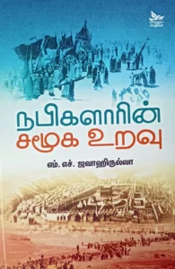 நபிகளாரின் சமூக உறவு