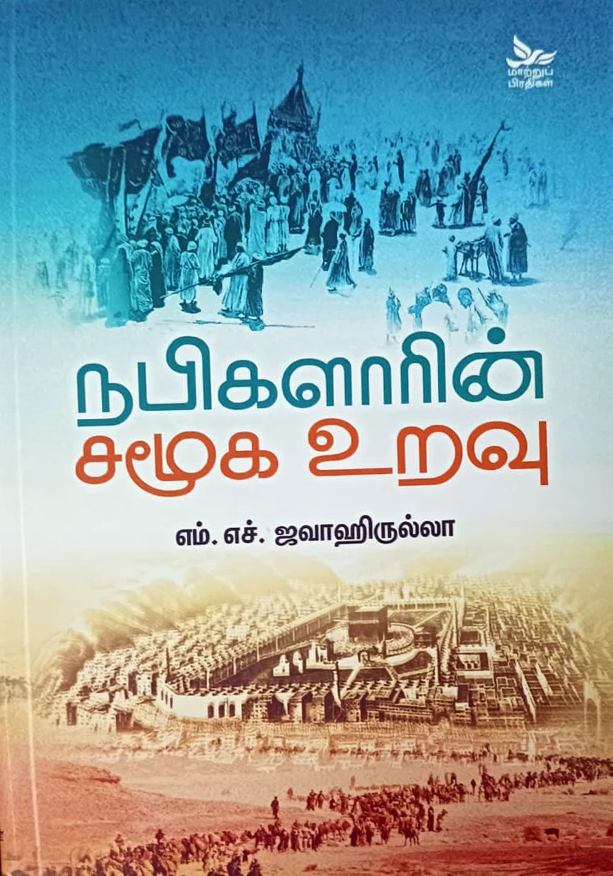 நபிகளாரின் சமூக உறவு