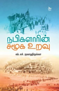 நபிகளாரின் சமூக உறவு