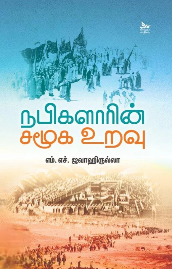 நபிகளாரின் சமூக உறவு