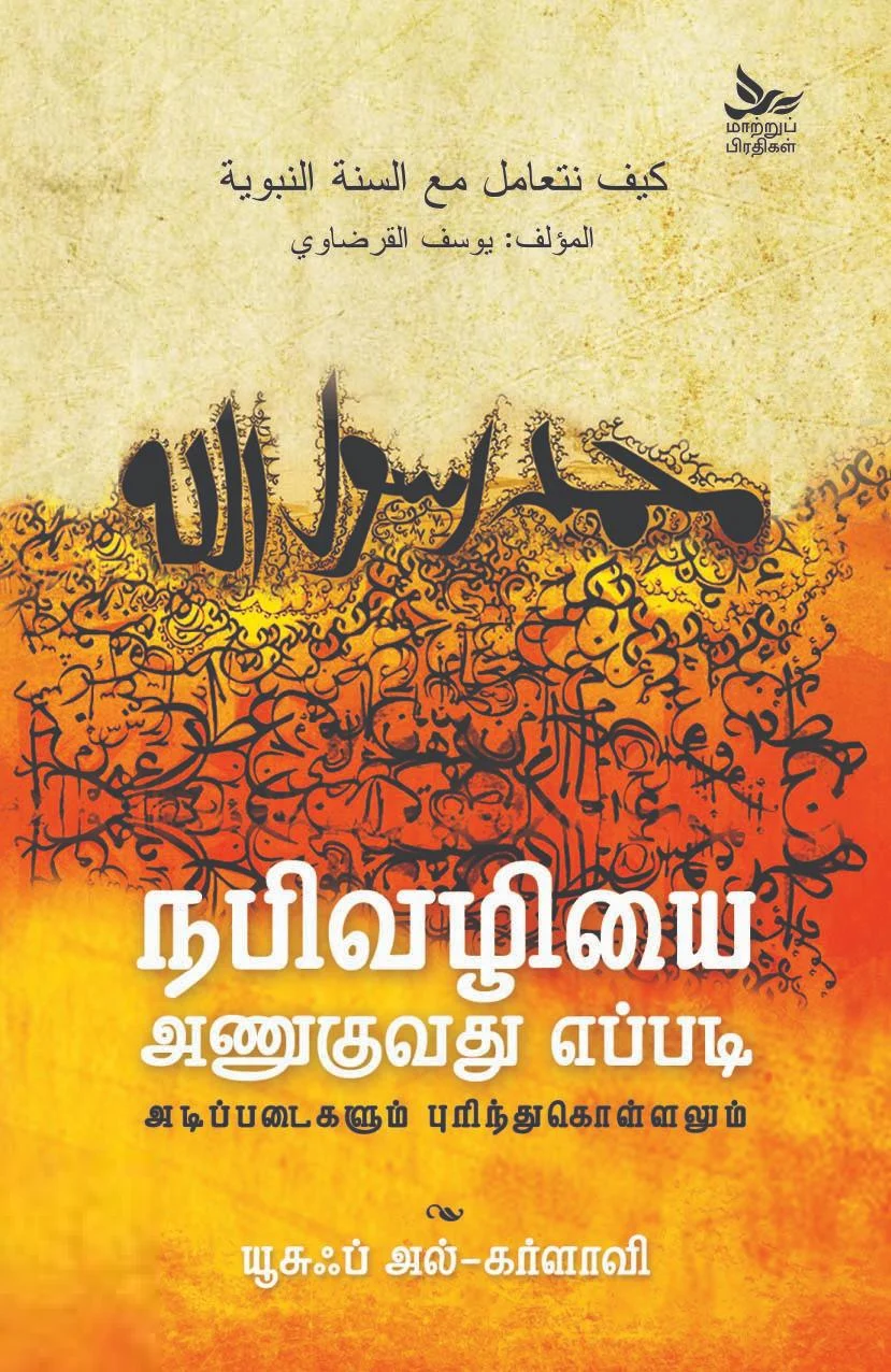 நபிவழியை அணுகுவது எப்படி