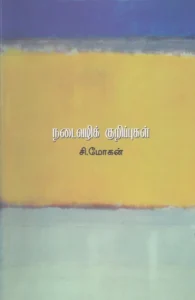 நடைவழிக் குறிப்புகள்