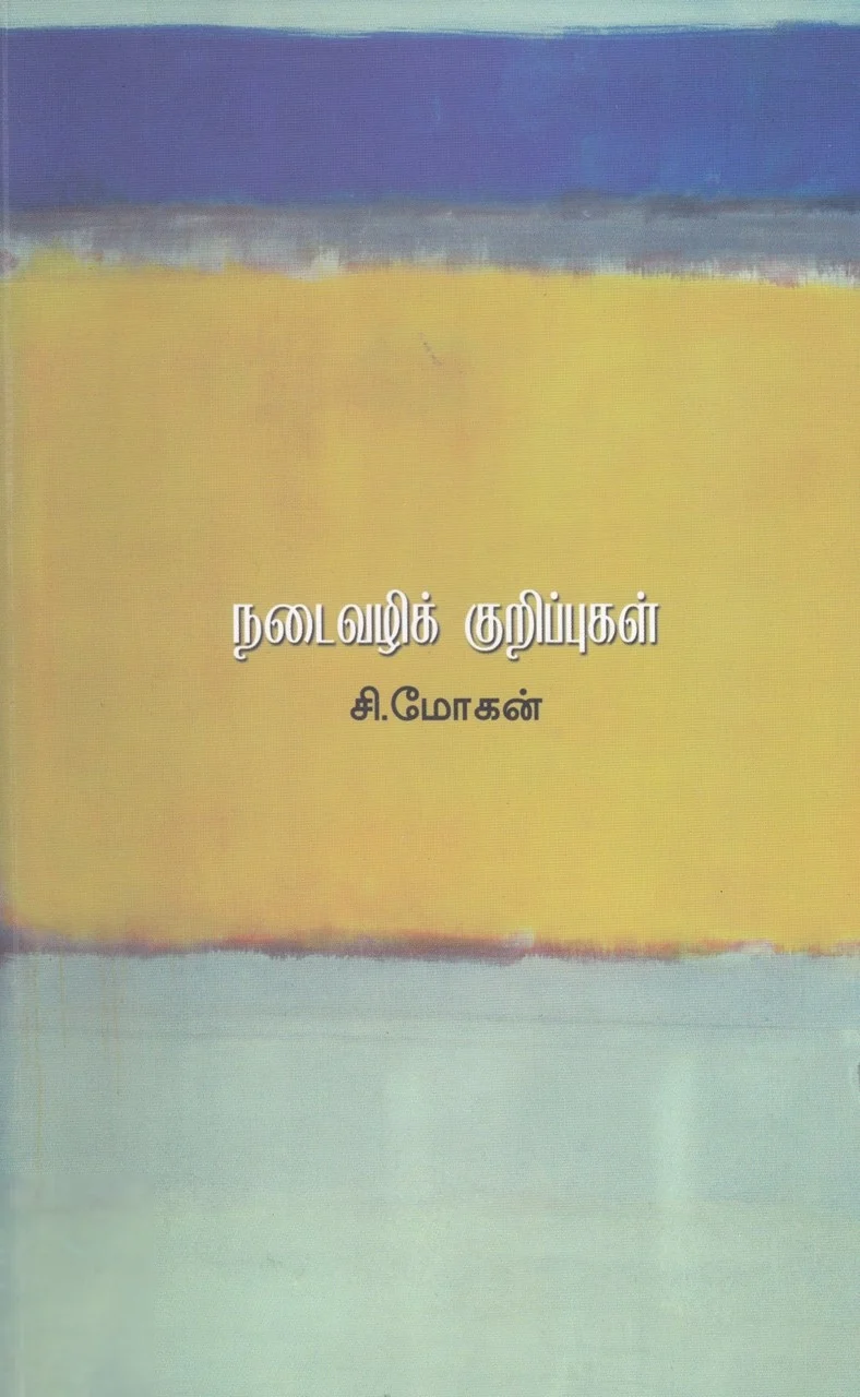 நடைவழிக் குறிப்புகள்