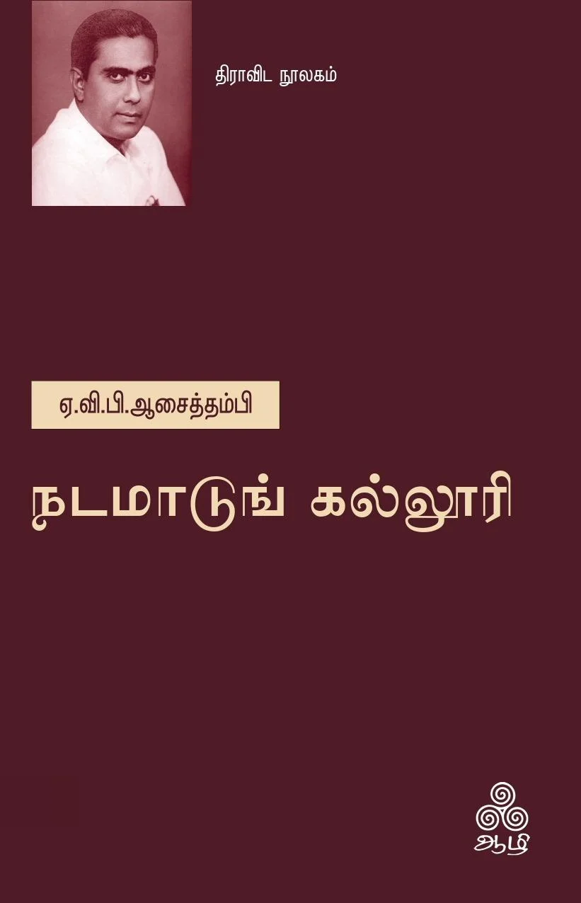 நடமாடுங் கல்லூரி