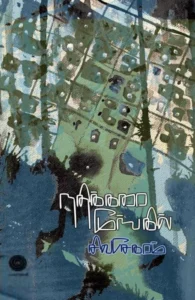 நதிக்கரை மூங்கில்