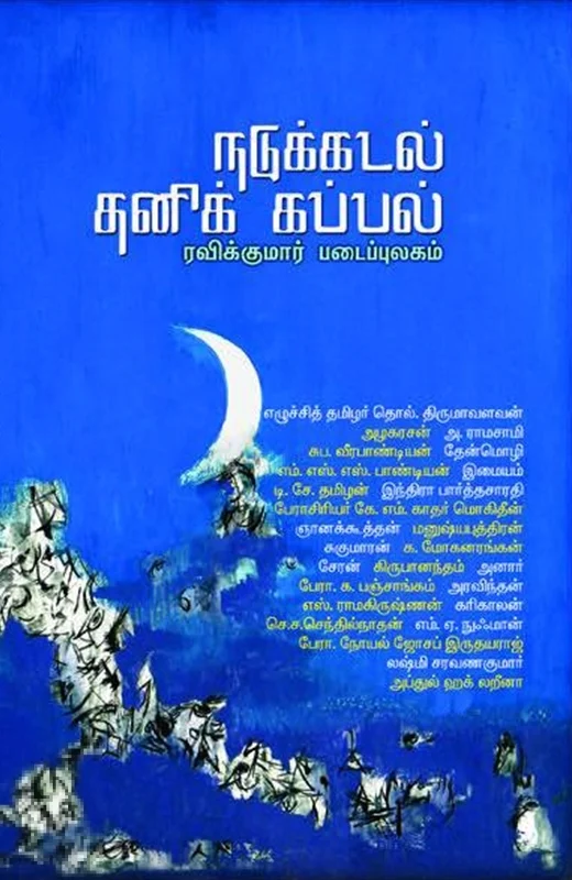நடுக்கடல் தனிக் கப்பல்