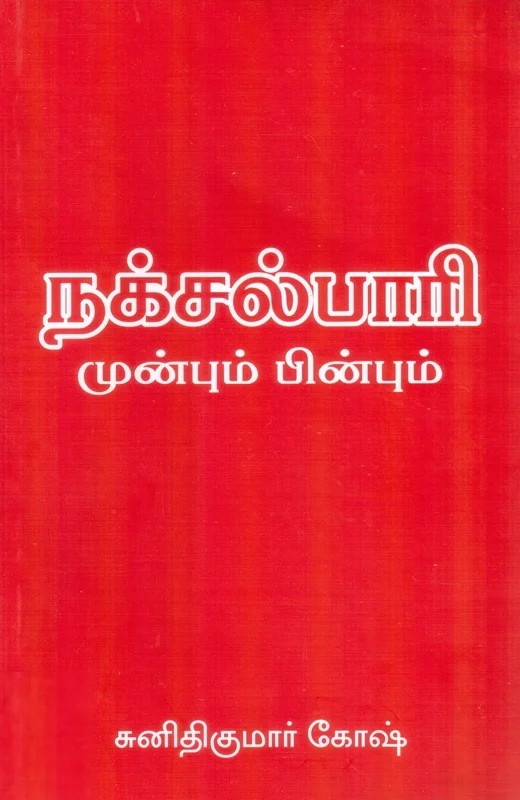 நக்சல்பாரி முன்பும் பின்பும்