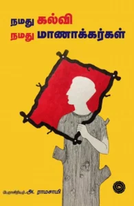 நமது கல்வி நமது மாணாக்கர்கள்