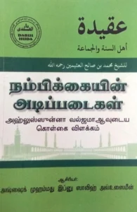 நம்பிக்கையின் அடிப்படைகள்