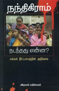 நந்திகிராம்:நடந்தது என்ன?