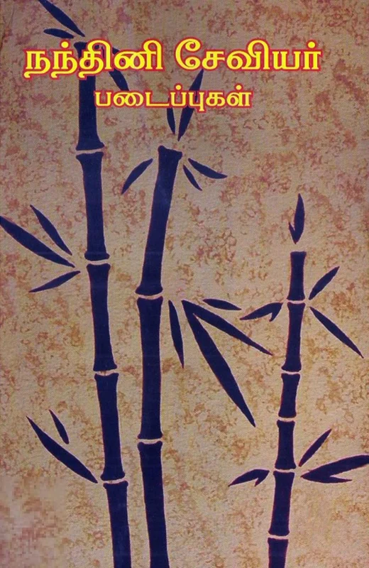 நந்தினி சேவியர் படைப்புகள்