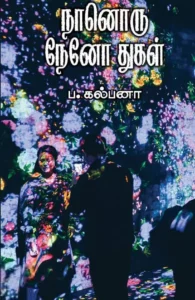 நானொரு நேனோ துகள்