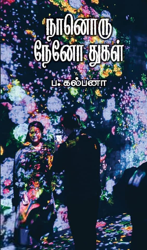 நானொரு நேனோ துகள்