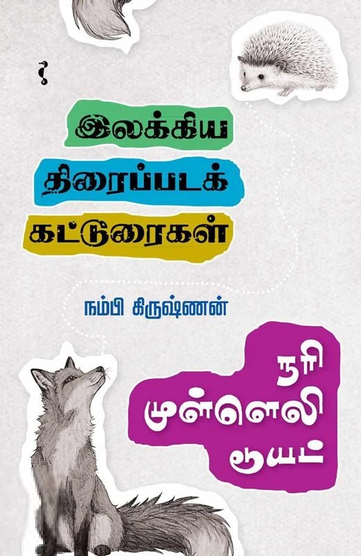நரி முள்ளெலி டூயட்