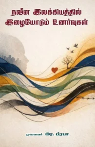 நவீன இலக்கியத்தில் இழையோடும் உணர்வுகள்