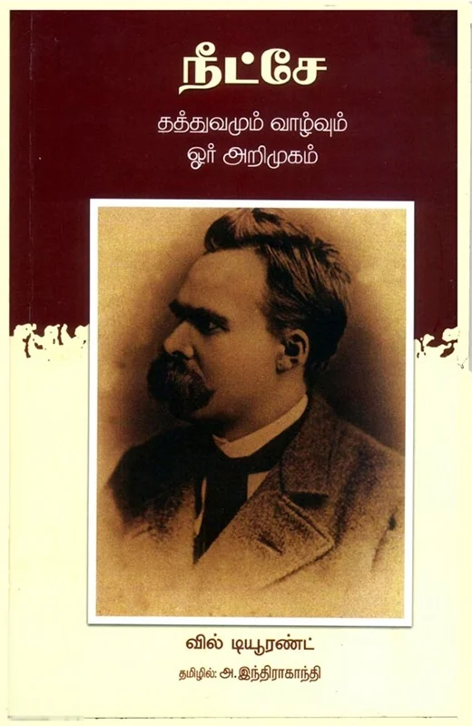 நீட்சே: தத்துவமும் வாழ்வும்